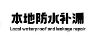滨海新本地防水（中讯网）